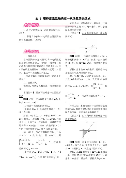 2019秋八年级数学下册第二十一章一次函数21.3用待定系数法确定一次函数的表达式教案(新版)冀教版