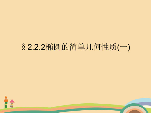 高二数学椭圆的简单几何性质PPT教学课件 (2)