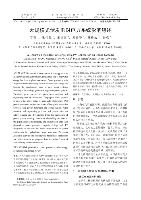 大规模光伏发电对电力系统影响综述