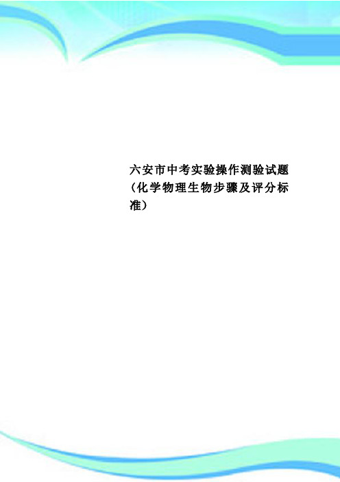 六安市中考实验操作测验试题(化学物理生物步骤及评分标准)