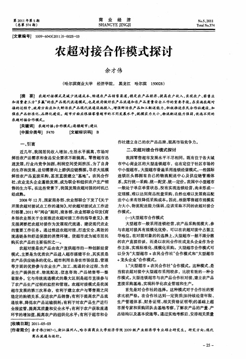 农超对接合作模式探讨