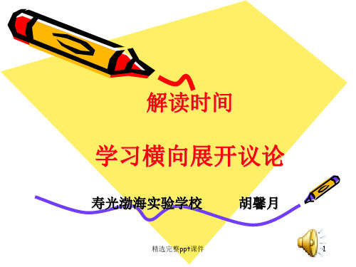 解读时间-学习横向展开议论(用)