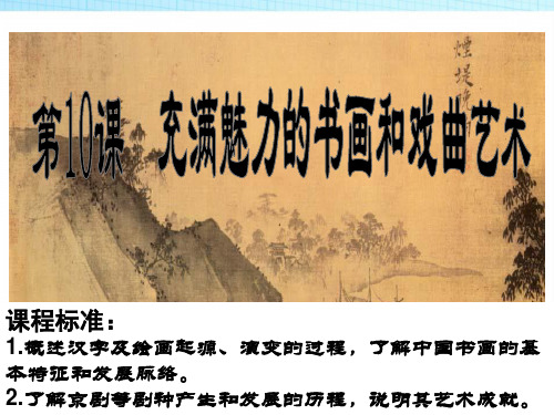 2019高中历史(人教版)必修3 第10课 充满魅力的书画和戏曲艺术 课件(39张)