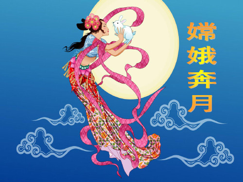 五年级上册语文课件-10 嫦娥奔月｜苏教版(共22张PPT)