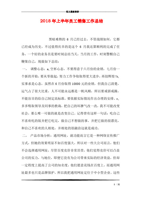2018年上半年员工销售工作总结