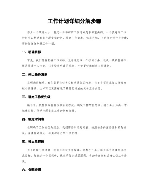 工作计划详细分解步骤