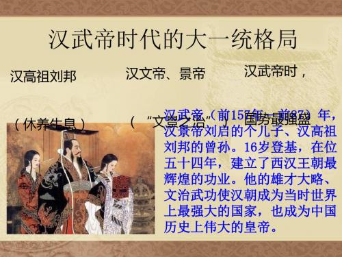 人教版八级历史与社会上册：第三单元第三课 汉武帝时代的大一统格局 优秀课件 (共13张PPT)