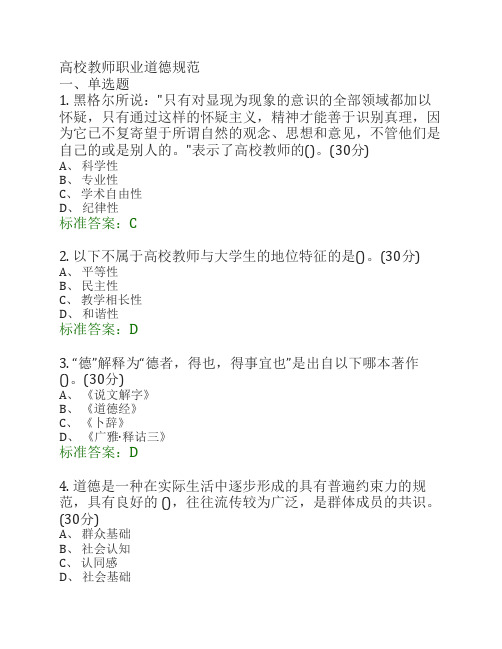 高校教师职业道德规范 选择    题题库
