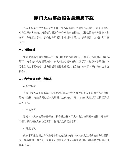厦门火灾事故报告最新版下载