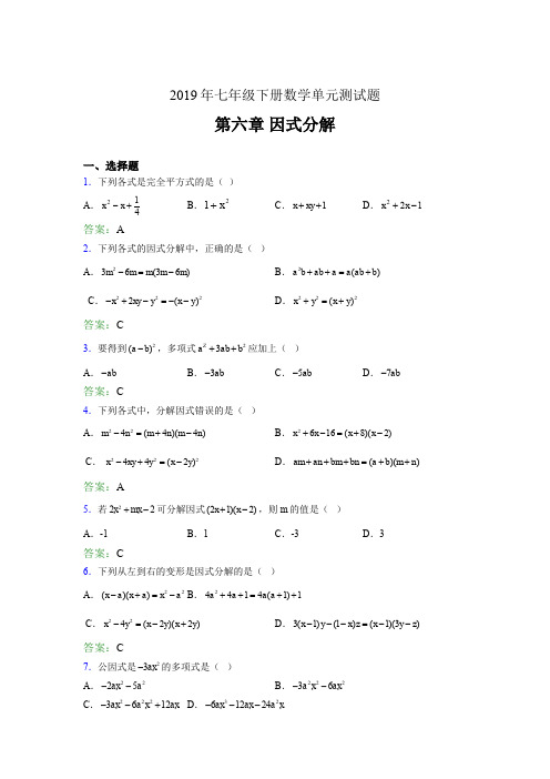 新版精选2019年七年级下册数学单元测试第六章《因式分解》考核题库(含参考答案)