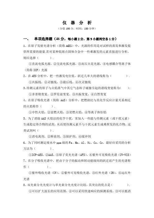 仪器分析期末试卷及复习资料