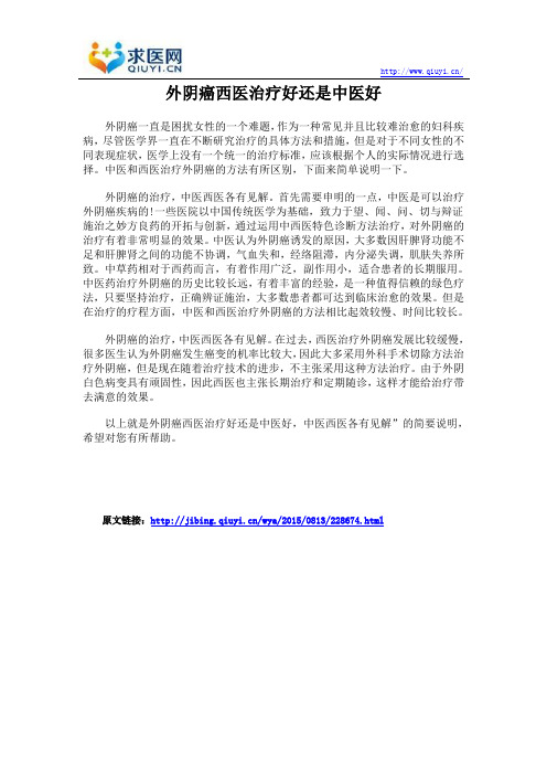 外阴癌西医治疗好还是中医好
