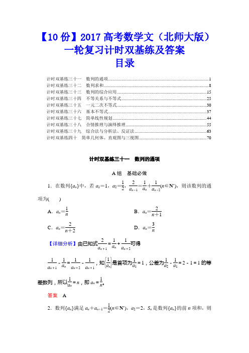 【10份】2017高考数学文(北师大版)一轮复习计时双基练及答案31-40