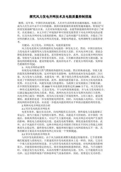 探究风力发电并网技术及电能质量控制措施