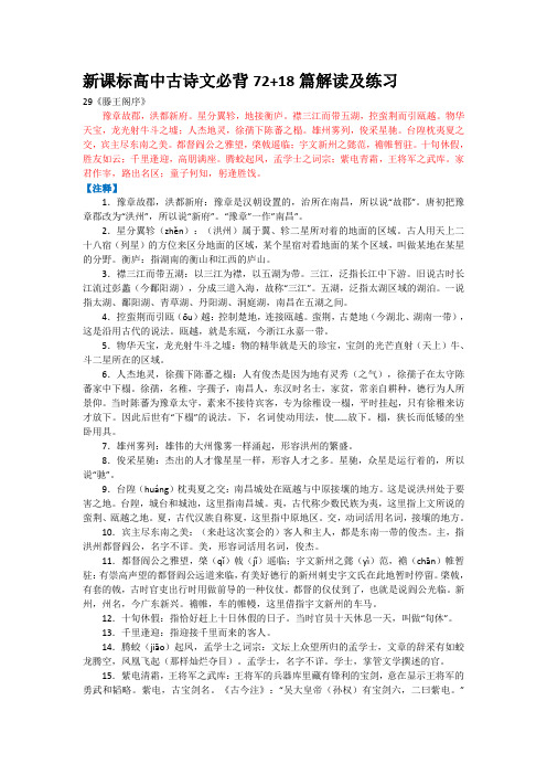 2022届高考专题复习：新课标高中古诗文必背72+18篇解读及练习之二十九《滕王阁序》