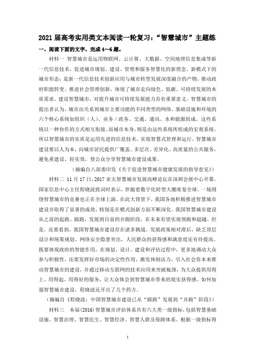 2021届高考实用类文本阅读一轮复习：“智慧城市”主题练