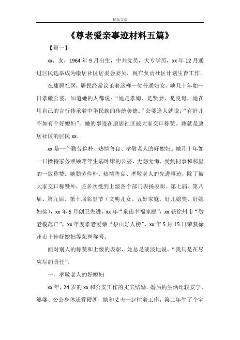 《尊老爱亲事迹材料五篇》