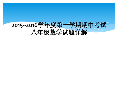 2015--2016学年度第一学期期中考试八年级数学试题详解