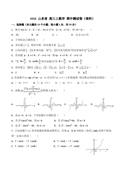2016年 山东省 高三上数学 期中测试卷2