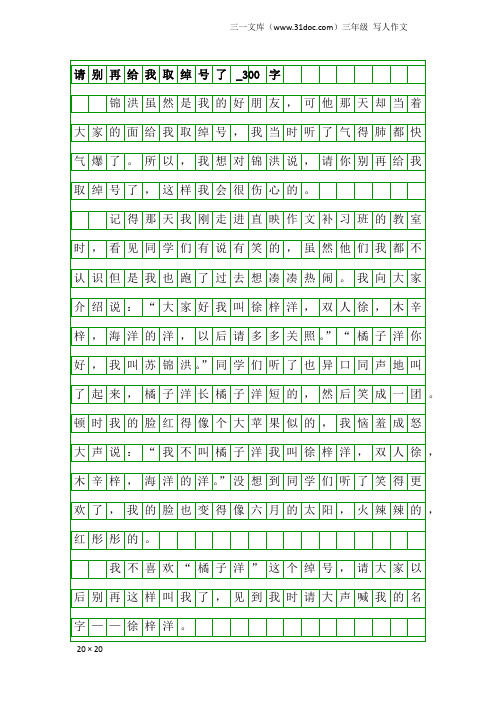 三年级写人作文：请别再给我取绰号了_300字