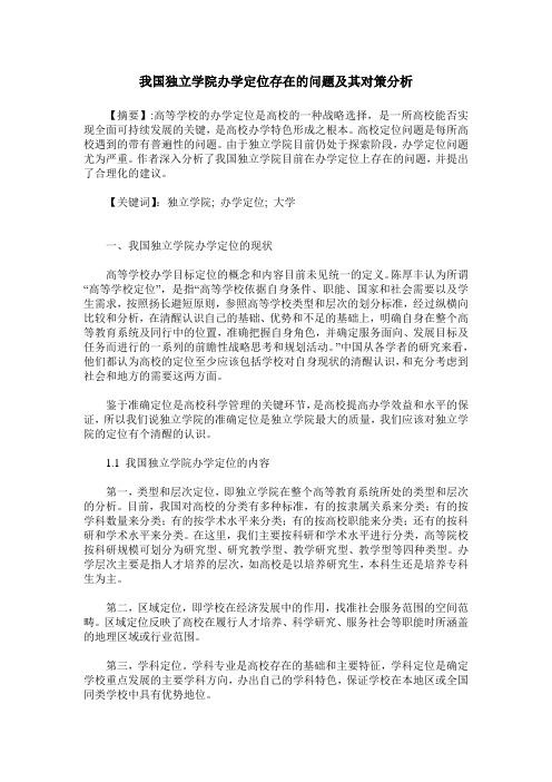 我国独立学院办学定位存在的问题及其对策分析