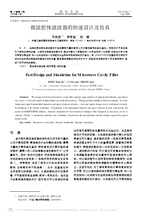 edatopcom_微波腔体滤波器的快速设计及仿真pdf
