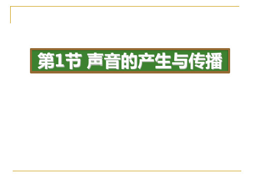 《声音的发生和传播》PPT