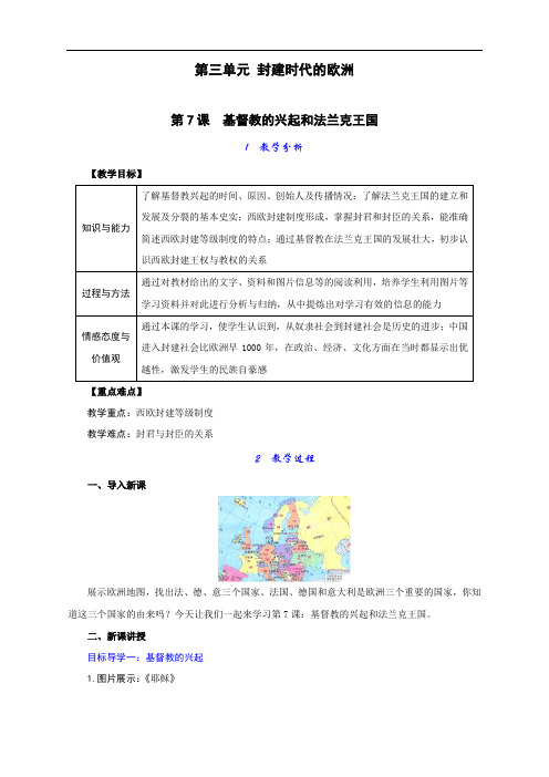 最新人教部编版九年级历史上册第07课《基督教的兴起和法兰克王国》教案