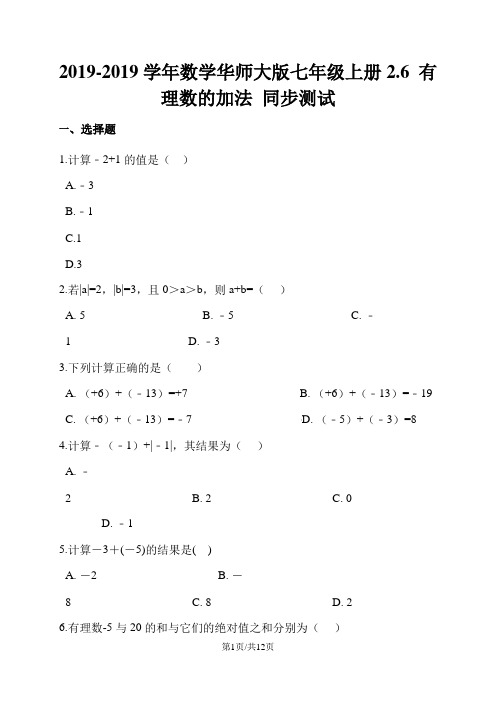 数学华东师大版七年级上册2.6 有理数的加法 同步测试(解析版)