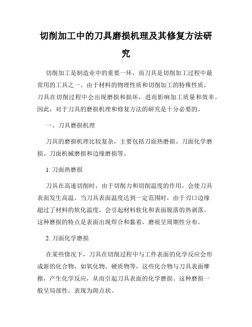 切削加工中的刀具磨损机理及其修复方法研究