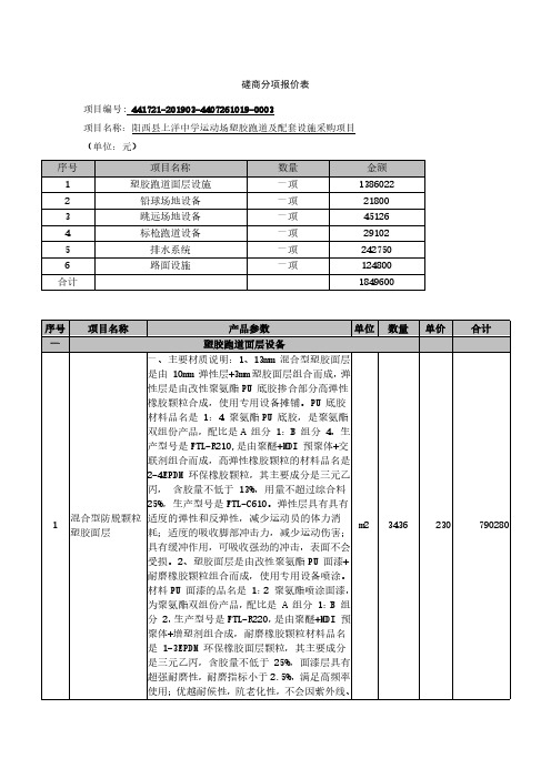 一、主要材质说明1、13mm混合型塑胶面层