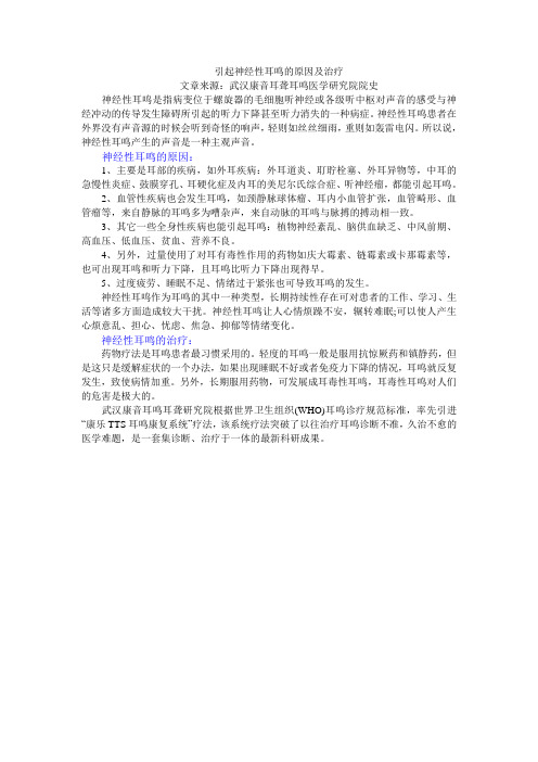 引起神经性耳鸣的原因及治疗