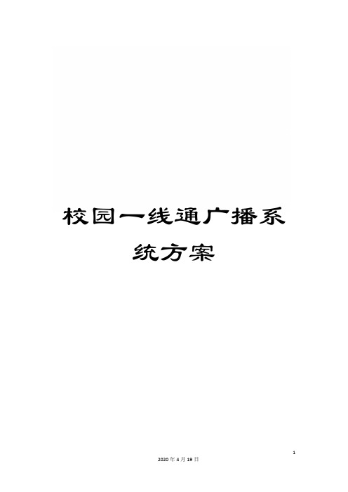 校园一线通广播系统方案
