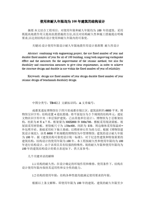 使用和耐久年限均为100年建筑的结构设计