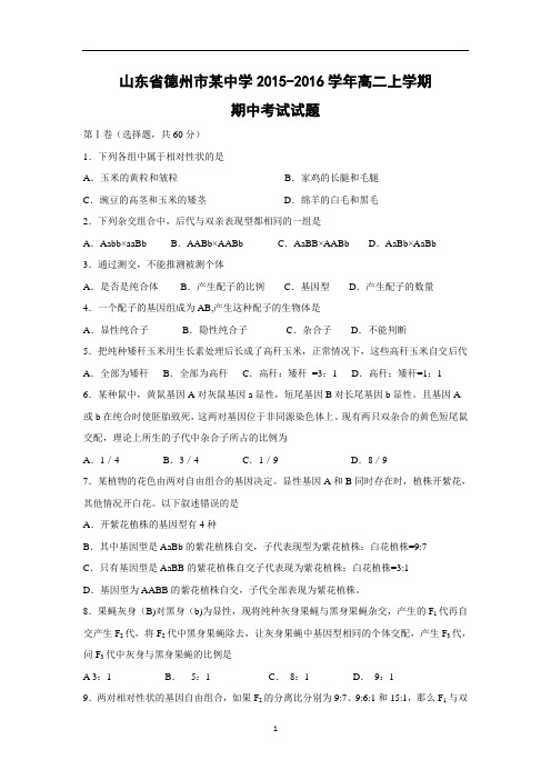 【生物】山东省德州市某中学2015-2016学年高二上学期期中考试试题