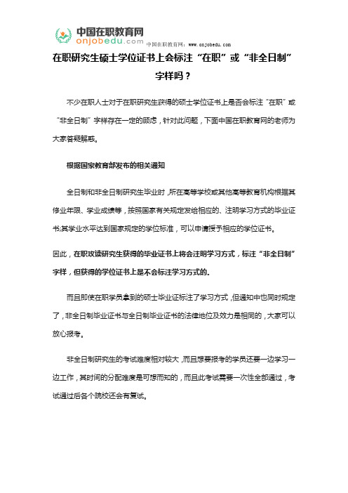 在职研究生硕士学位证书上会标注“在职”或“非全日制”字样吗？