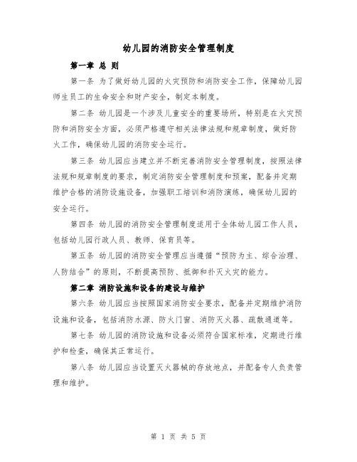 幼儿园的消防安全管理制度(三篇)