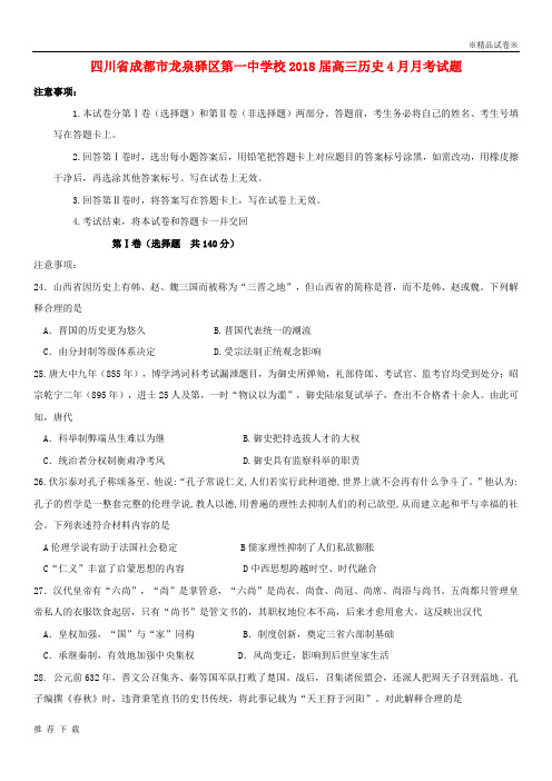 精品四川省成都市龙泉驿区第一中学校2018届高三历史4月月考试题