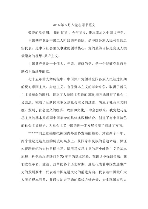 2016年6月入党志愿书范文
