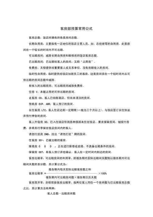 酒店管理 客房部预算常用公式