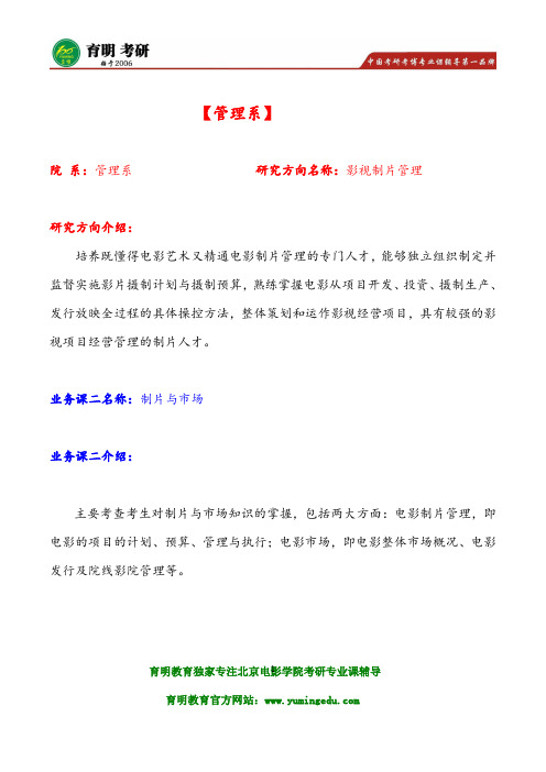 2016年北京电影学院管理系电影制片管理考研招生人数报考人数报录比