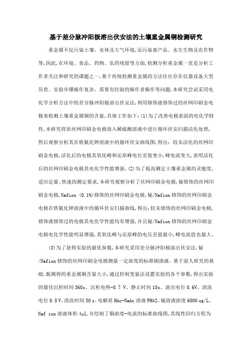 基于差分脉冲阳极溶出伏安法的土壤重金属铜检测研究