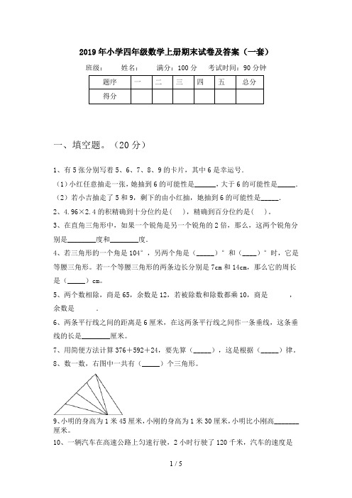 2019年小学四年级数学上册期末试卷及答案(一套)
