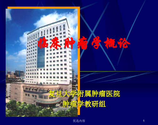 临床肿瘤学概论(特选材料)