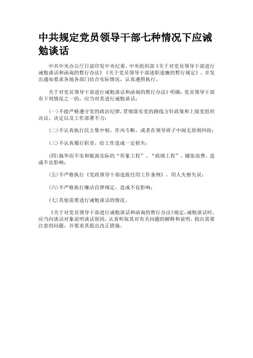 中共规定党员领导干部七种情况下应诫勉谈话