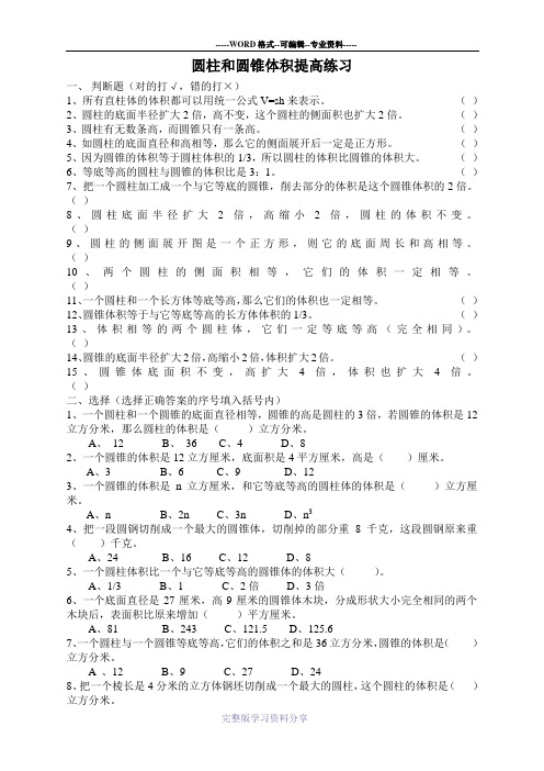 圆柱和圆锥体积提高练习(含答案)