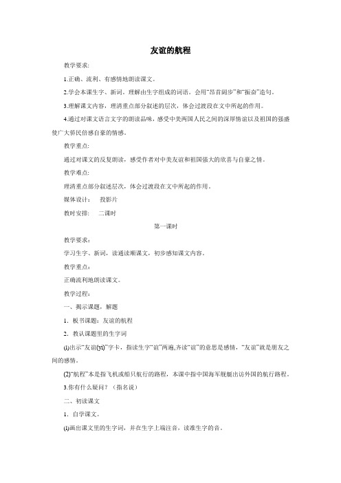 (鄂教版)五年级语文上册教案友谊的航程1