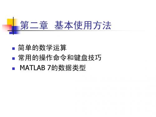 MATLAB_SWPU第二章 基本知识