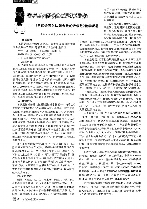 学生为何有这样的错误——《用四舍五入法取大数的近似数》教学反思
