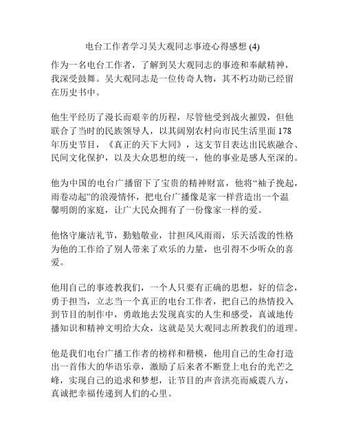 电台工作者学习吴大观同志事迹心得感想 (4)